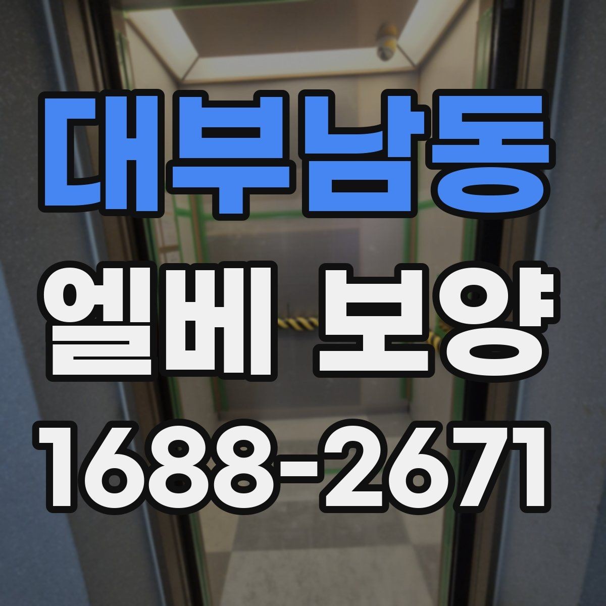 대부남동 엘베 보양 좁은 승강기 내부를 효율적으로 보호하는 순서