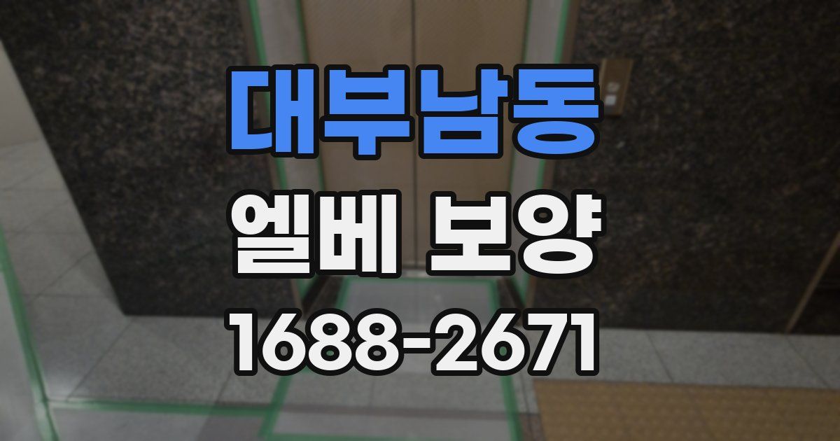 대부남동 엘베 보양