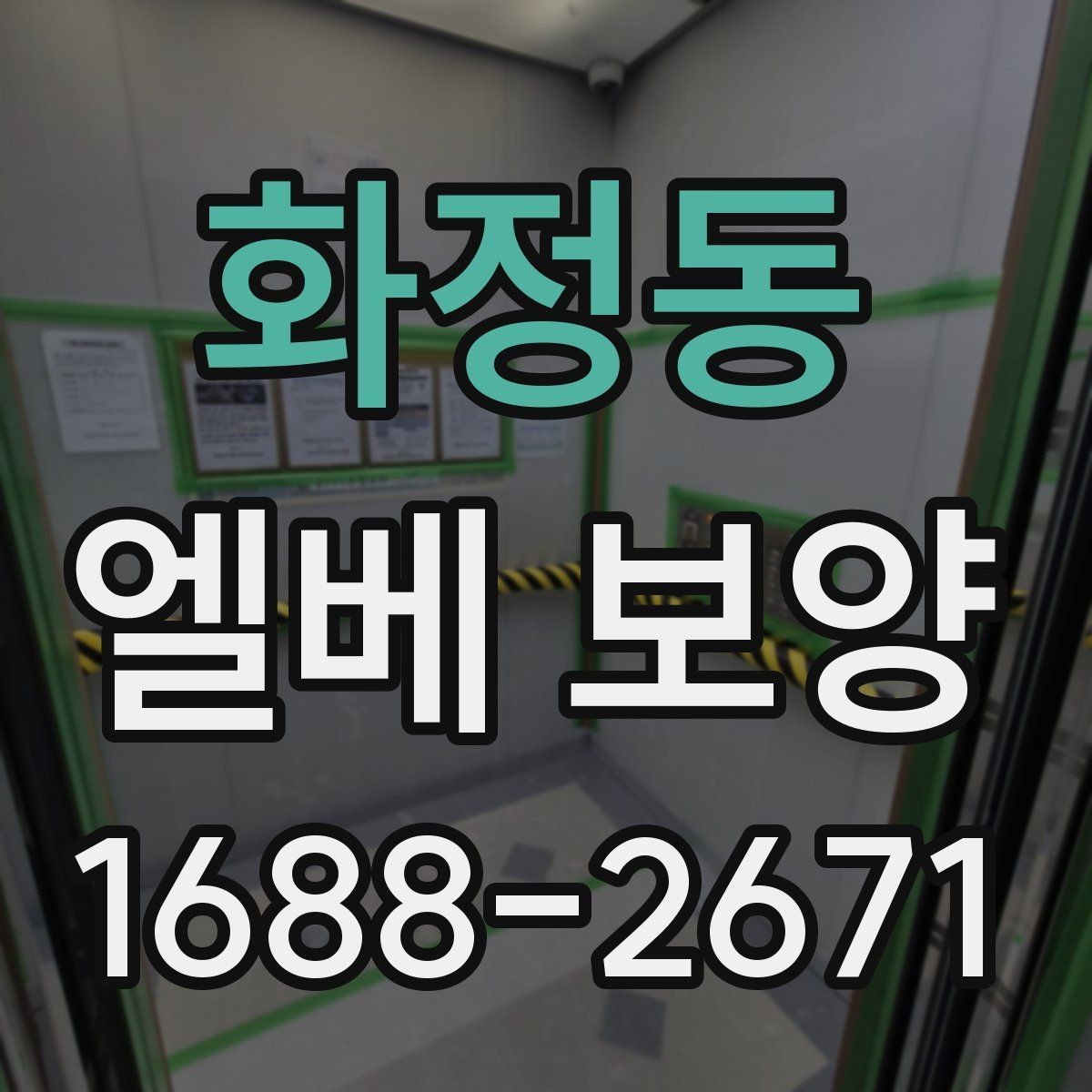 화정동 엘베 보양 유지보수 일정이 잦은 건물에서 필요한 준비