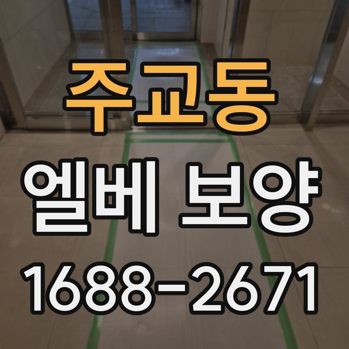 주교동 엘베 보양 장기 현장에 맞는 자재 선택 기준