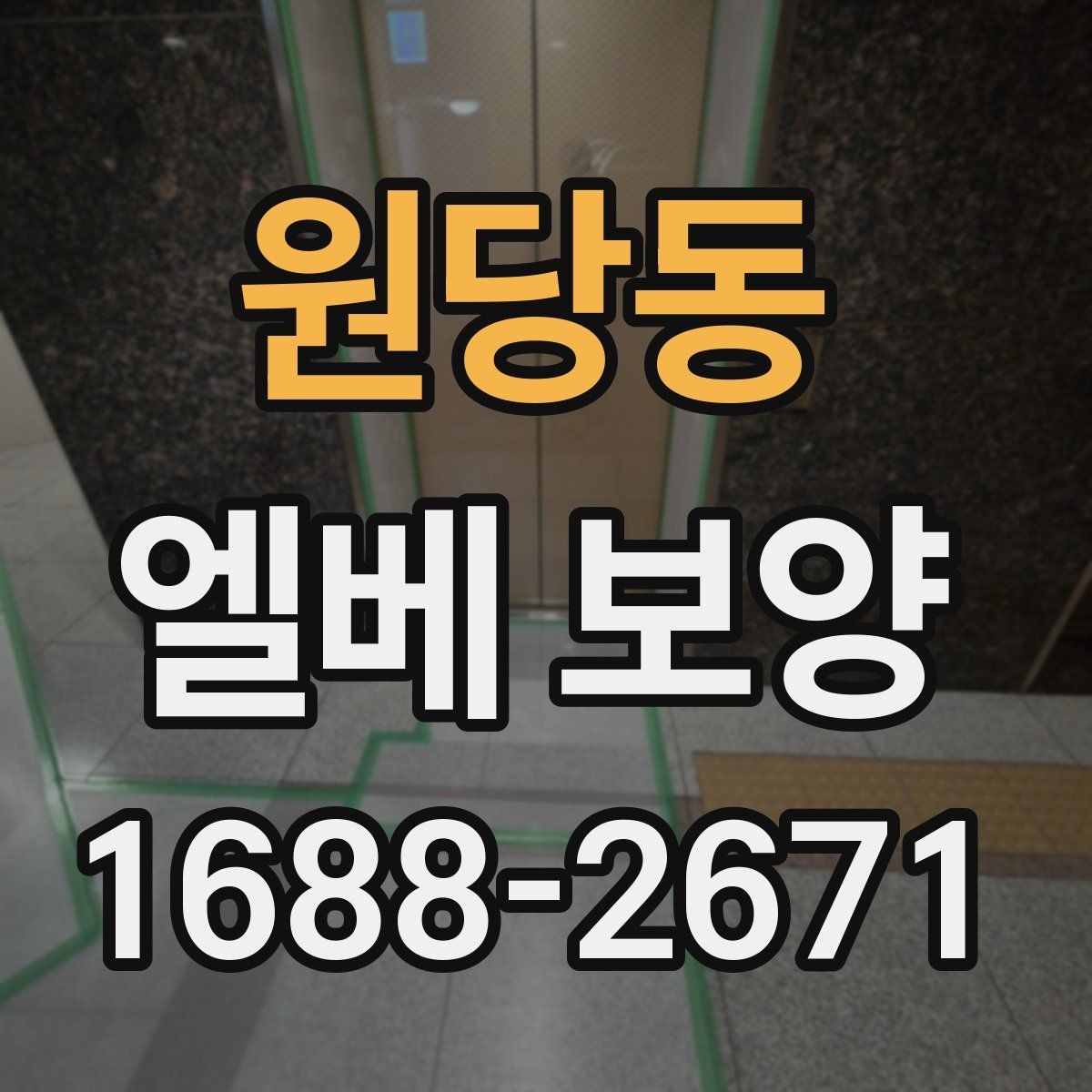 원당동 엘베 보양 철거 현장 분진 확산을 줄이는 관리법