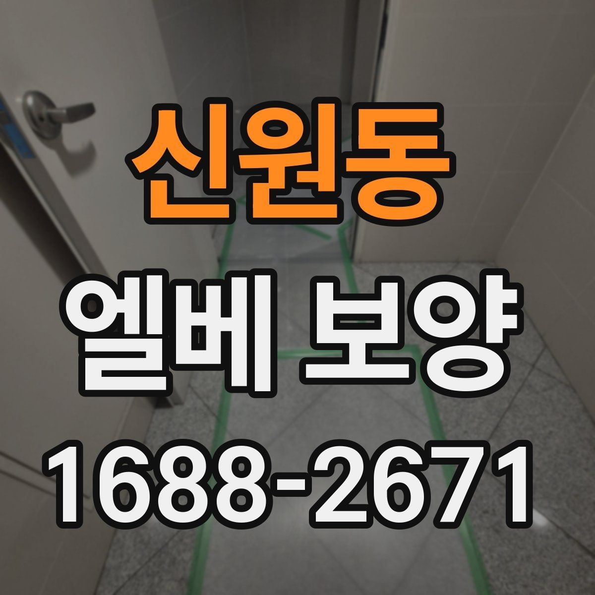 신원동 엘베 보양 벽면 손상까지 고려한 작업 순서