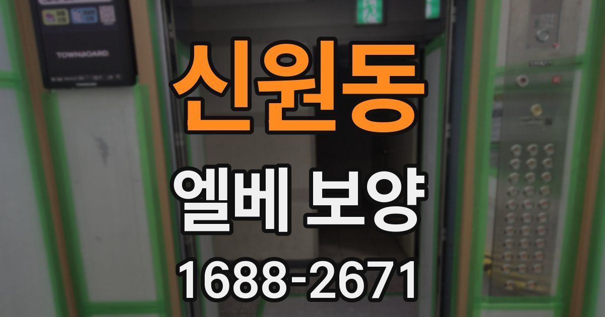 신원동 엘베 보양