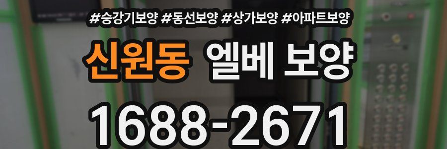 신원동 엘베 보양