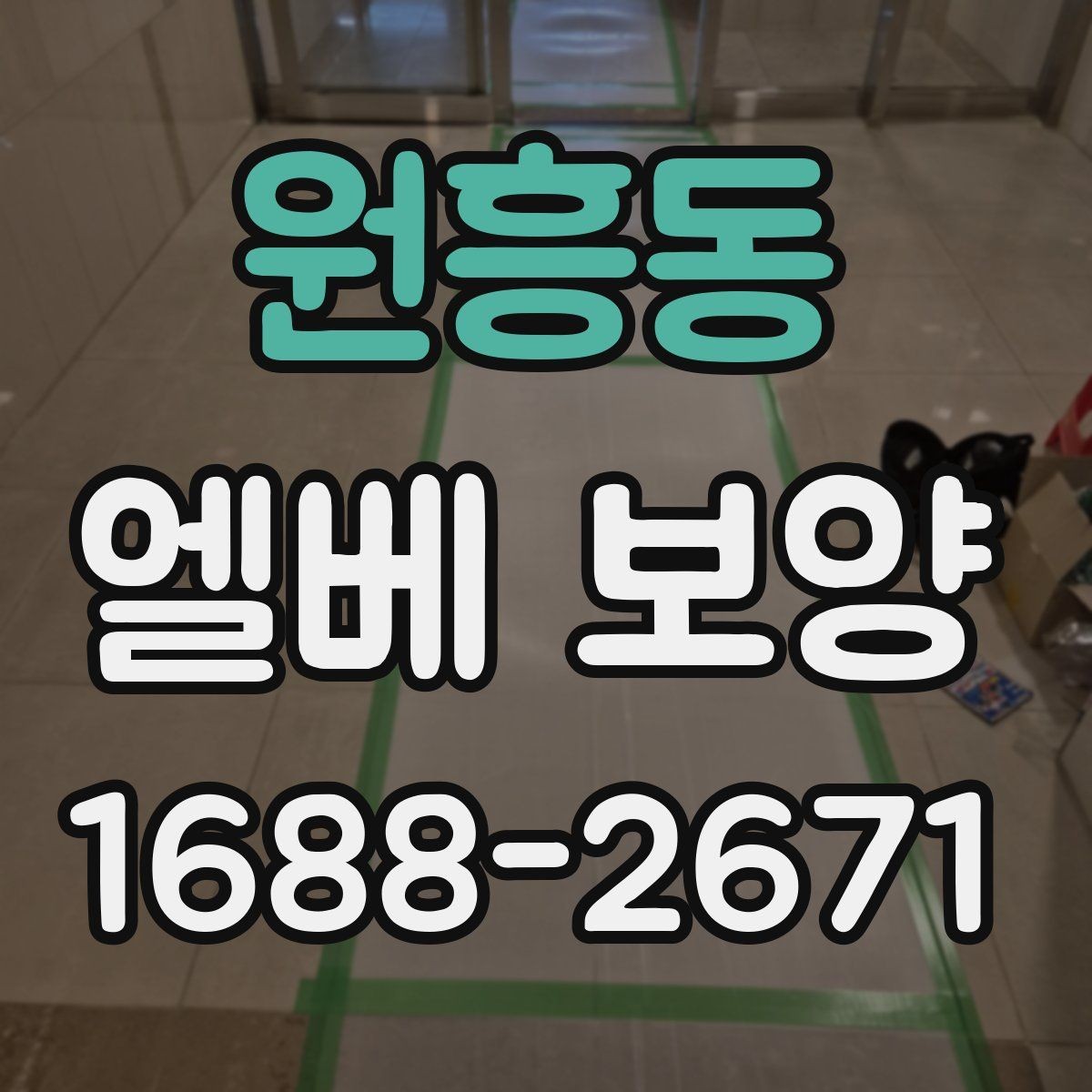 원흥동 엘베 보양 목재 마감면 마찰을 낮추는 방법