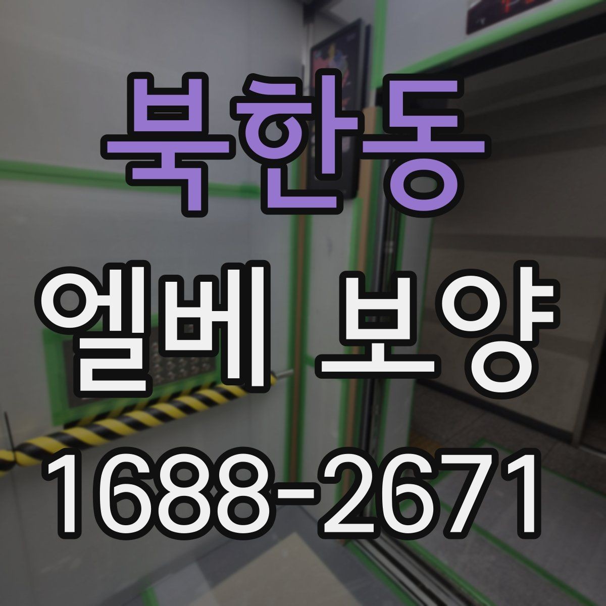 북한동 엘베 보양 사용 제한이 필요한 구간과 범위 정리