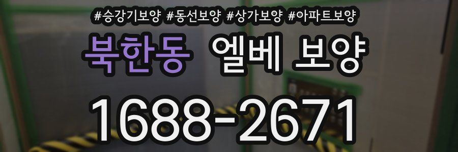 북한동 엘베 보양
