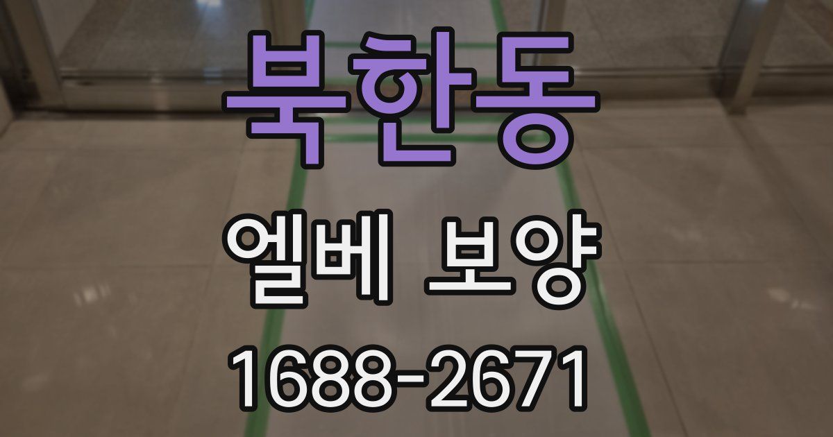 북한동 엘베 보양