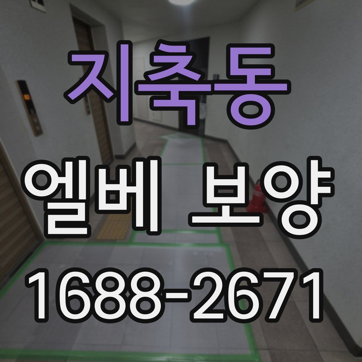 지축동 엘베 보양 공사 차량 출입이 잦은 현장 관리 포인트