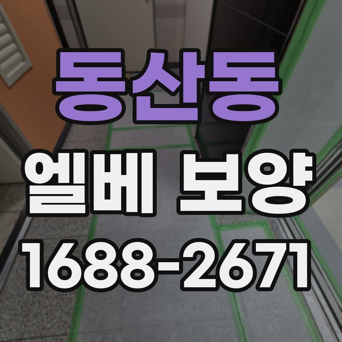 동산동 엘베 보양 문틀과 버튼부를 함께 보호하는 기준