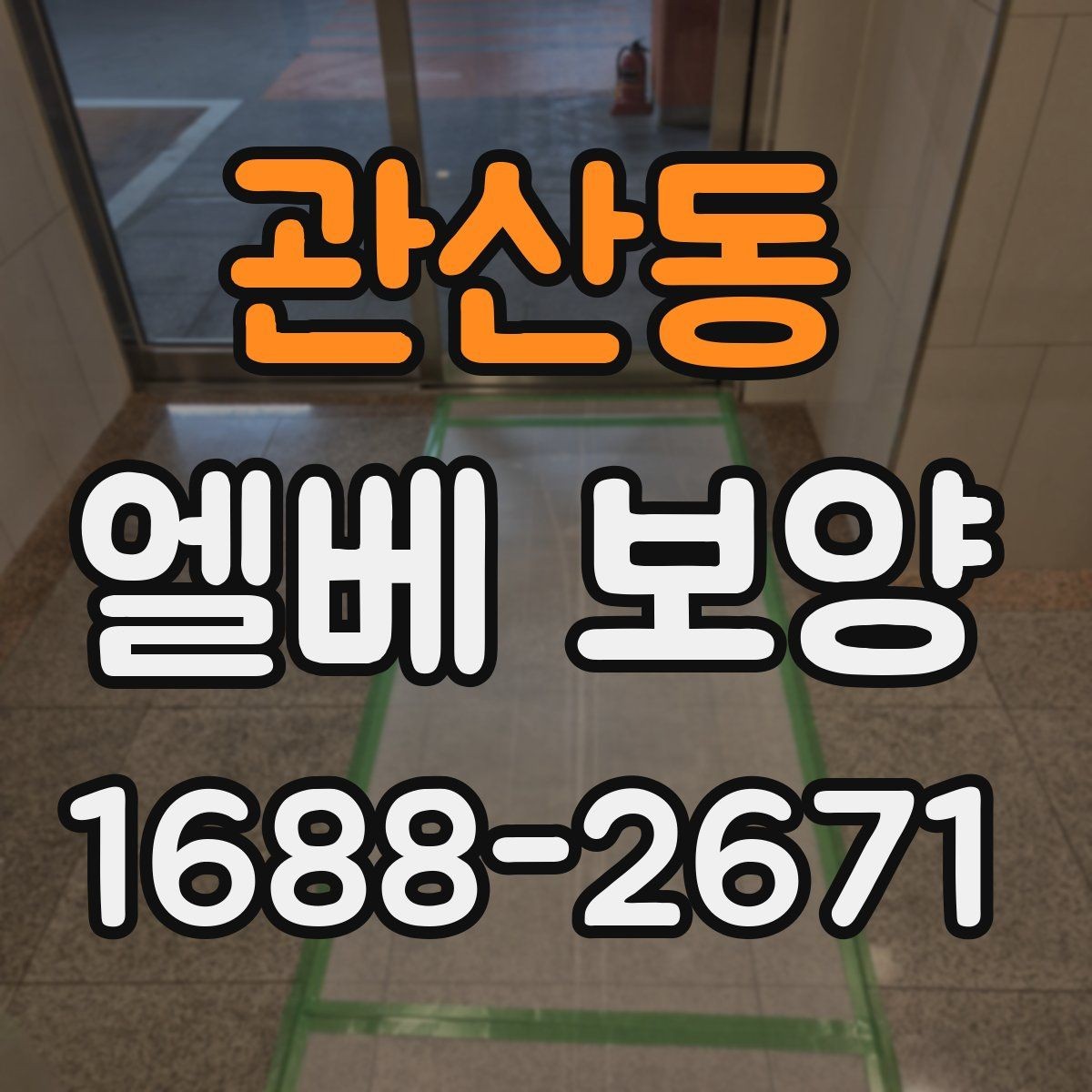 관산동 엘베 보양 이사 동선이 겹칠 때 현장 운영법