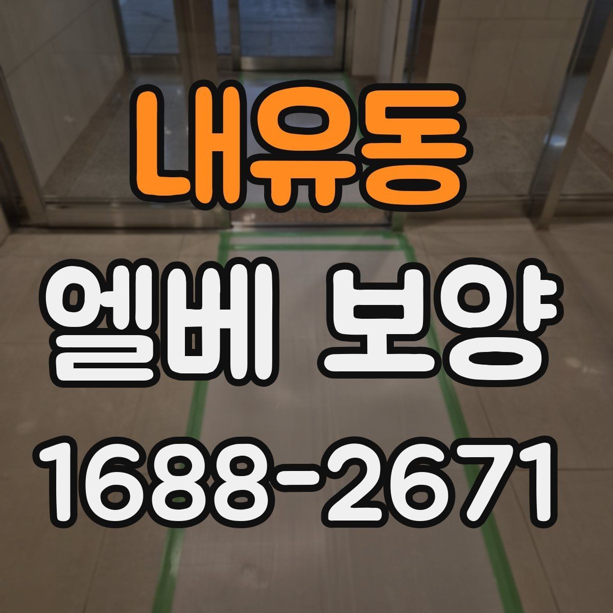 내유동 엘베 보양 목재 마감면에 맞는 마찰 관리 방법