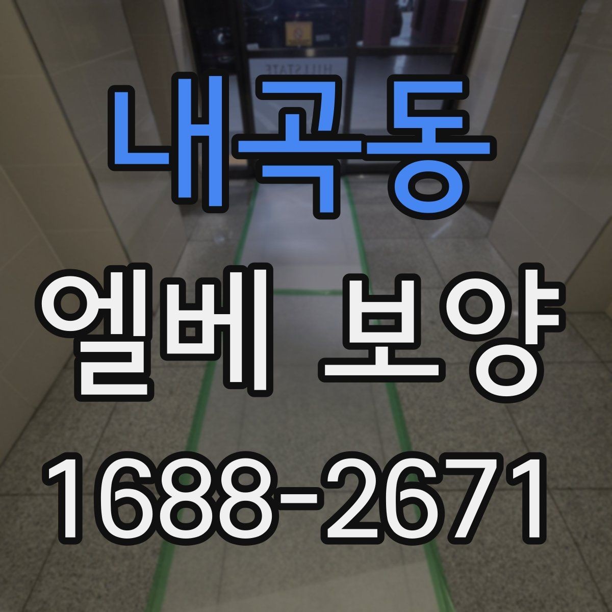 내곡동 엘베 보양 공사 인원이 많을 때 보강하는 기준