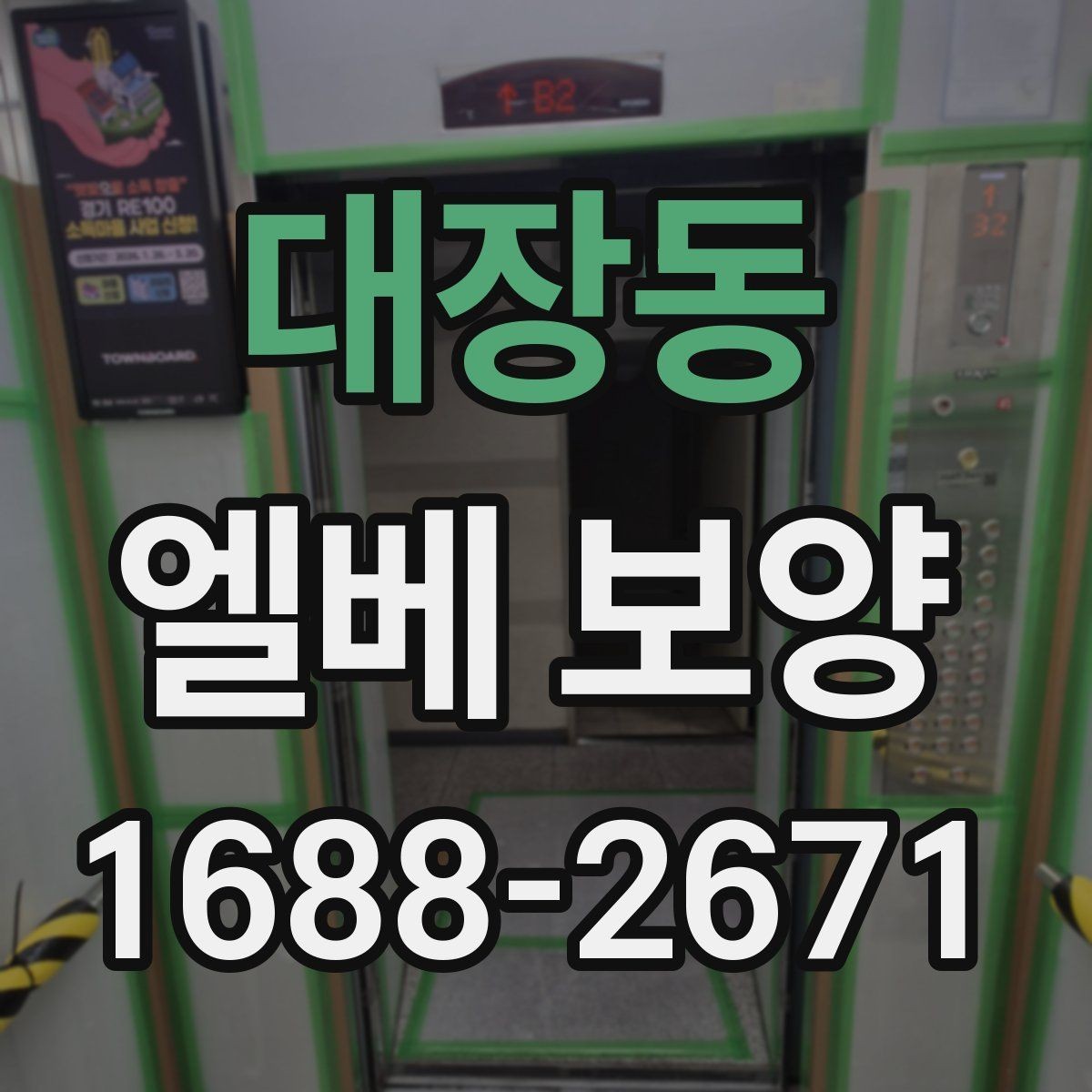 대장동 엘베 보양 사용 제한이 필요한 구간과 범위 살펴보기