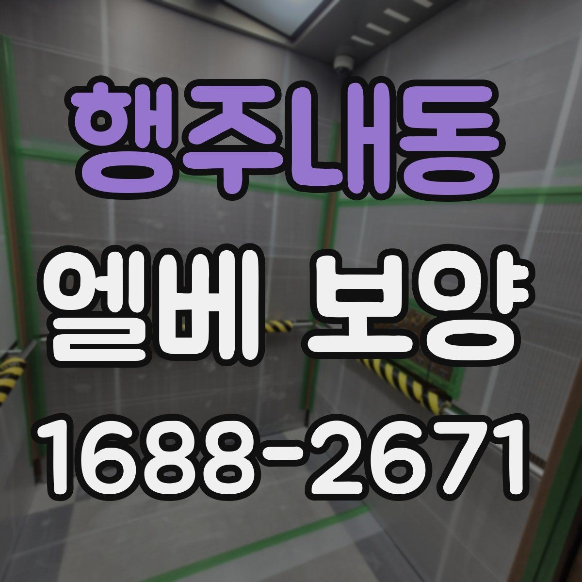 행주내동 엘베 보양 아파트 공용부 민원 줄이는 작업 기준