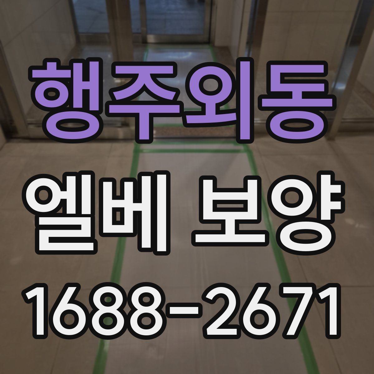 행주외동 엘베 보양 공용부 동선이 복잡할 때 작업 순서