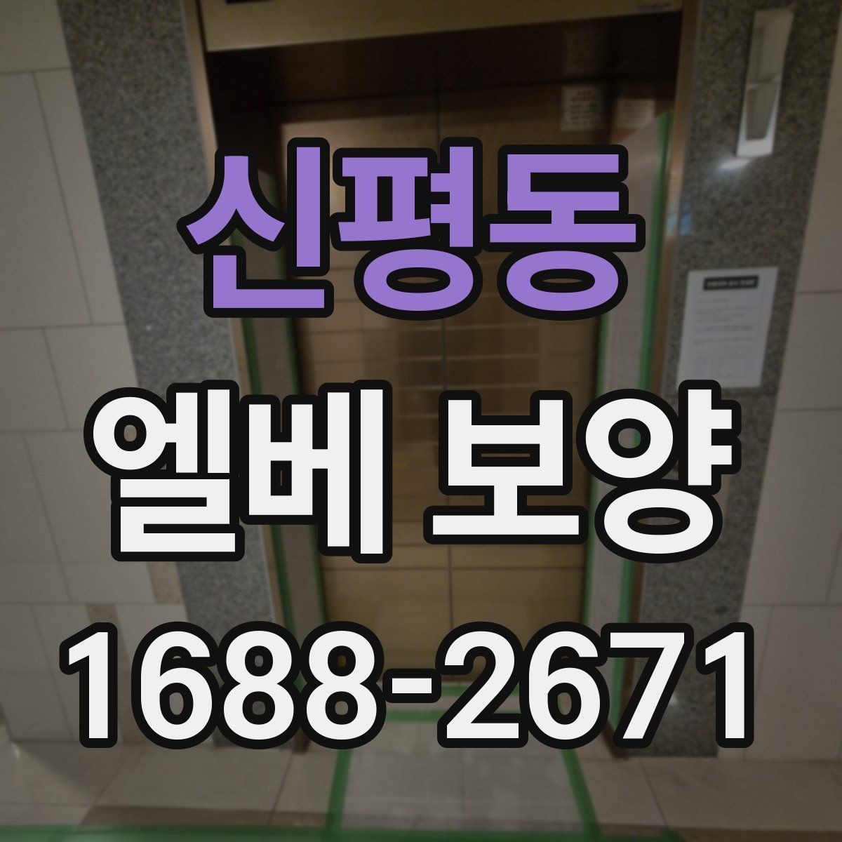 신평동 엘베 보양 공용 승강기 사용 중 작업할 때 주의할 점