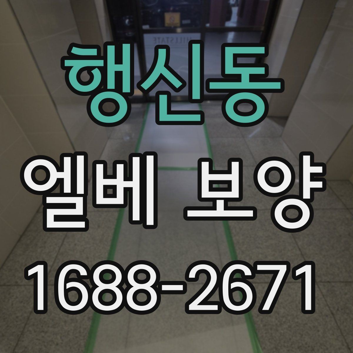 행신동 엘베 보양 반복 출입 현장에서 빠르게 교체하는 방법