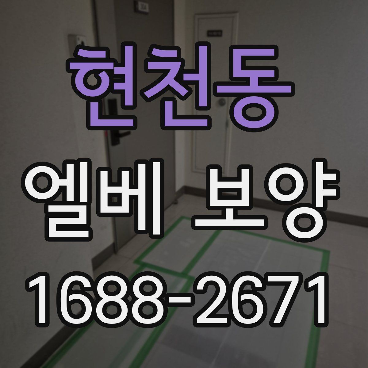 현천동 엘베 보양 비가 잦은 날 오염 번짐을 막는 관리법