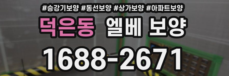 덕은동 엘베 보양