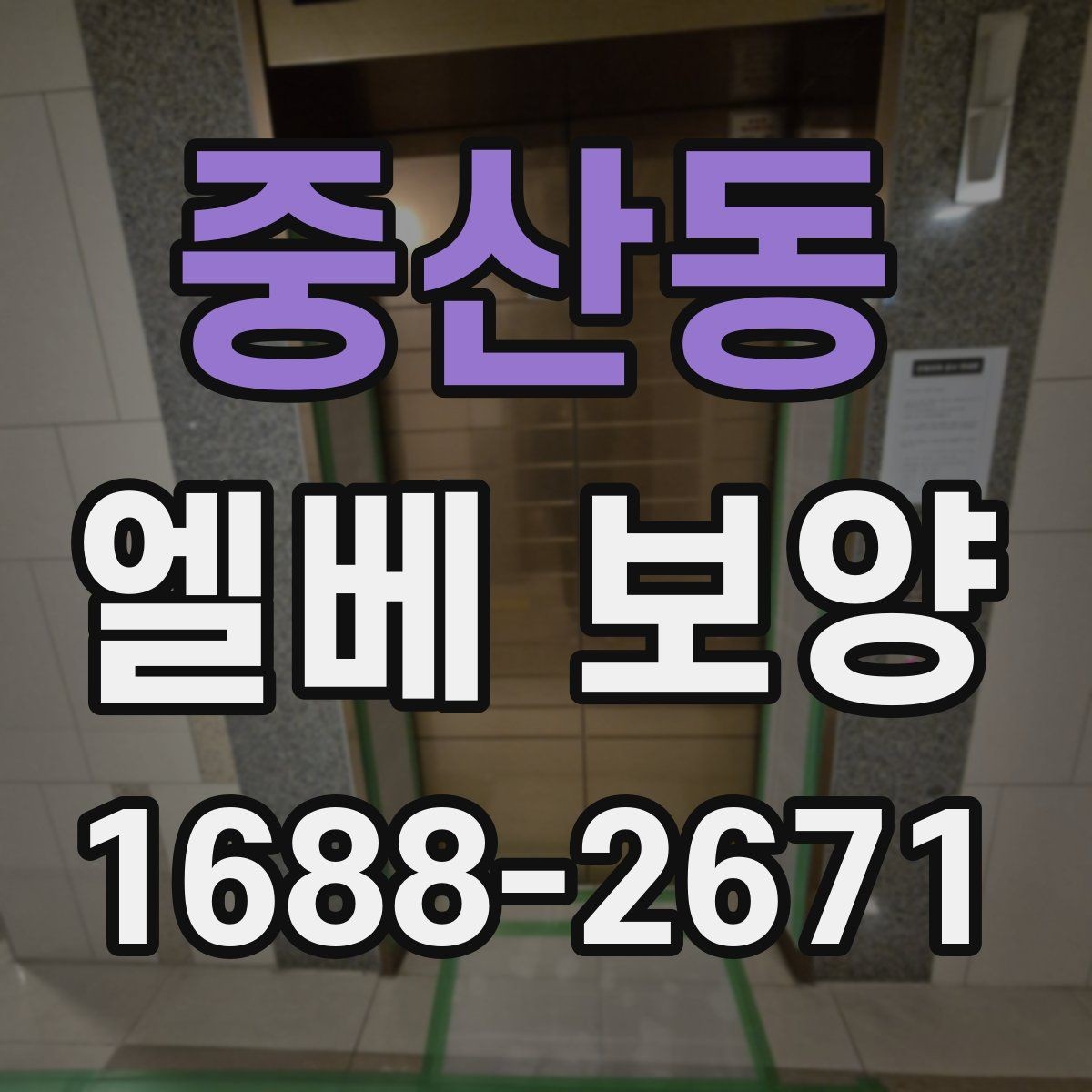 중산동 엘베 보양 공사 인원이 많을수록 확인할 보강 기준