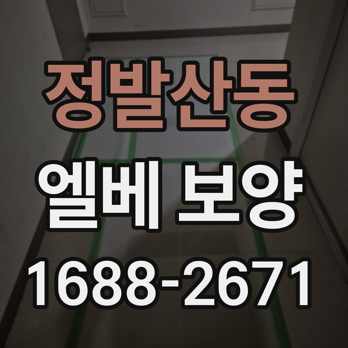 정발산동 엘베 보양 유지보수 일정이 잦은 건물에서 필요한 준비사항