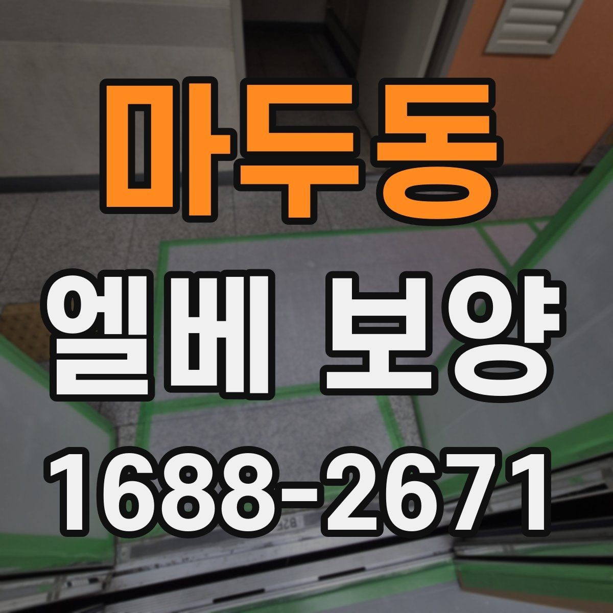 마두동 엘베 보양 원상복구 확인 시 놓치기 쉬운 항목들
