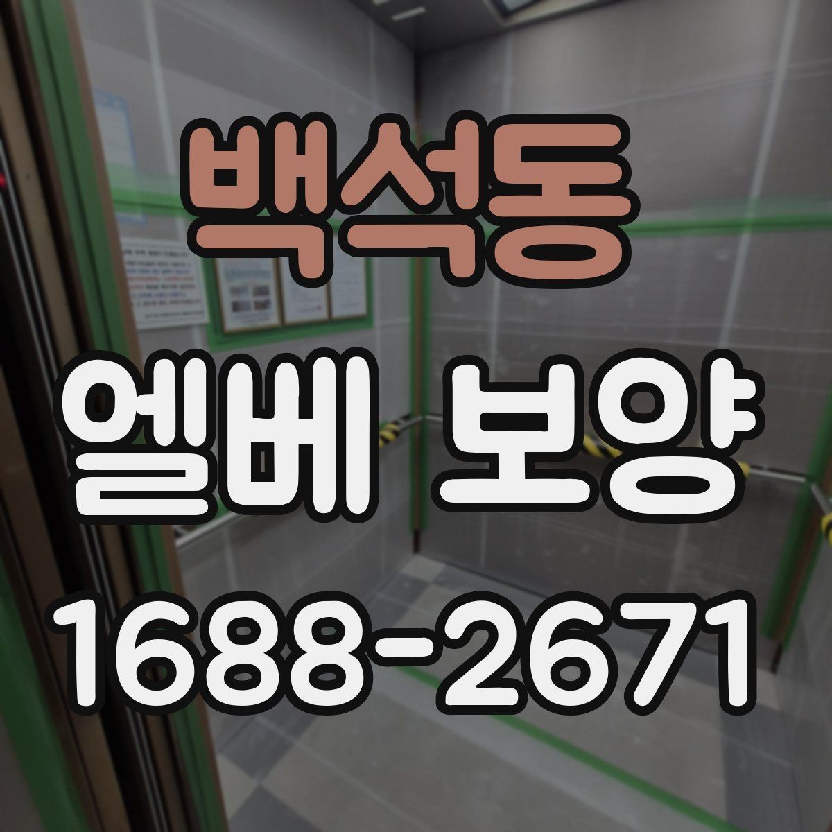 백석동 엘베 보양 철거 작업과 엘리베이터 보호를 동시에 진행하는 팁
