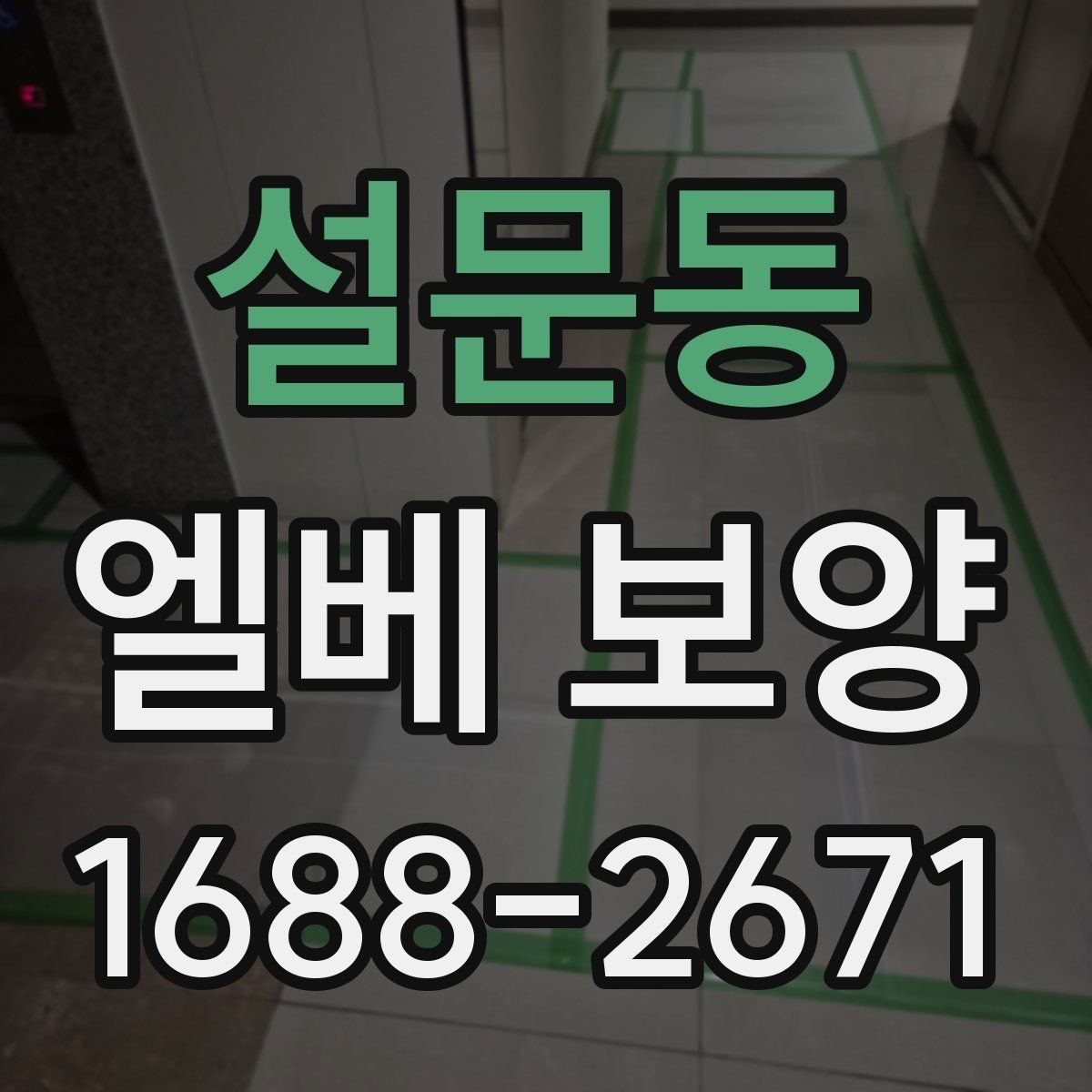 설문동 엘베 보양 승강기 문틀 보호를 먼저 보는 이유
