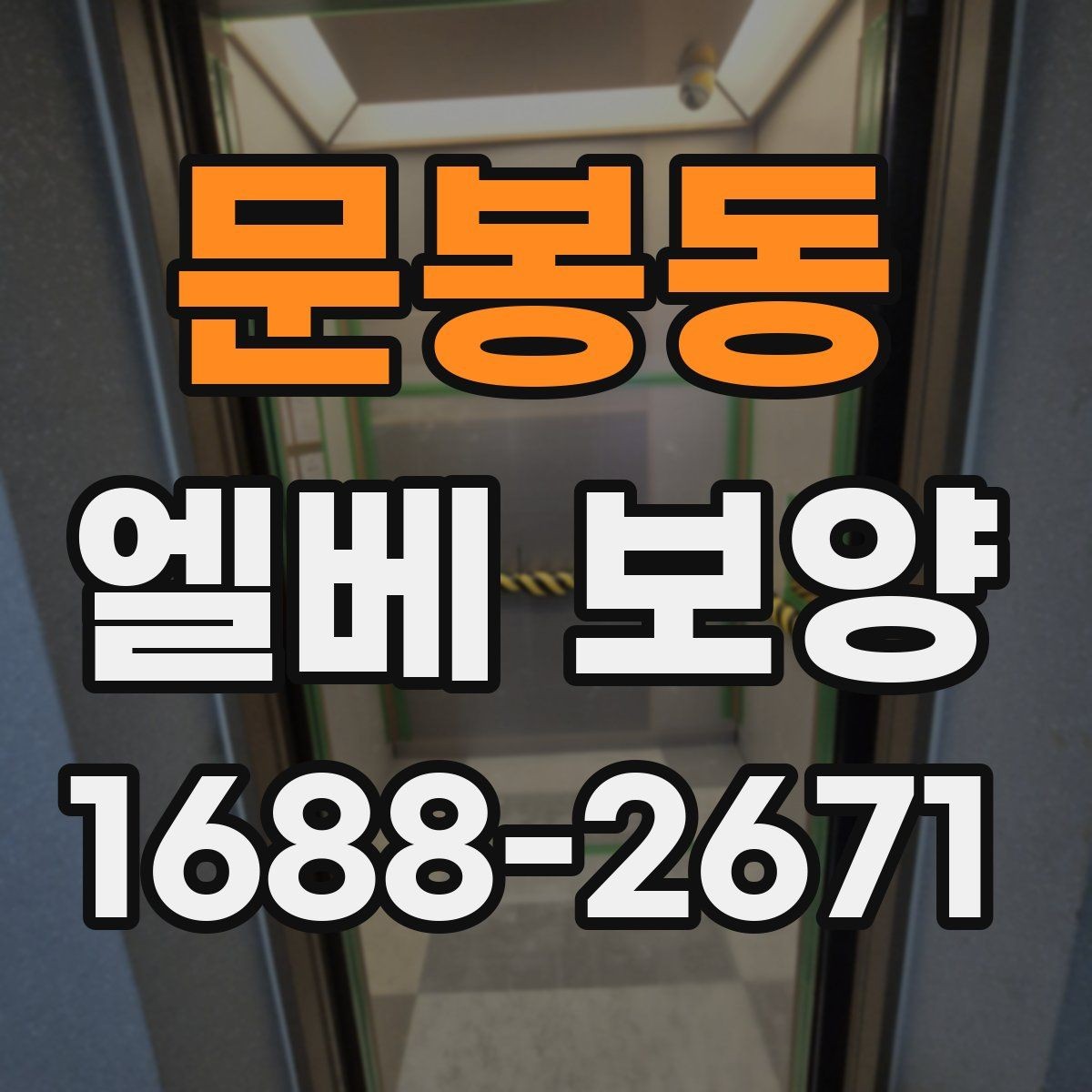 문봉동 엘베 보양 외벽 공사와 병행할 때 오염 막기