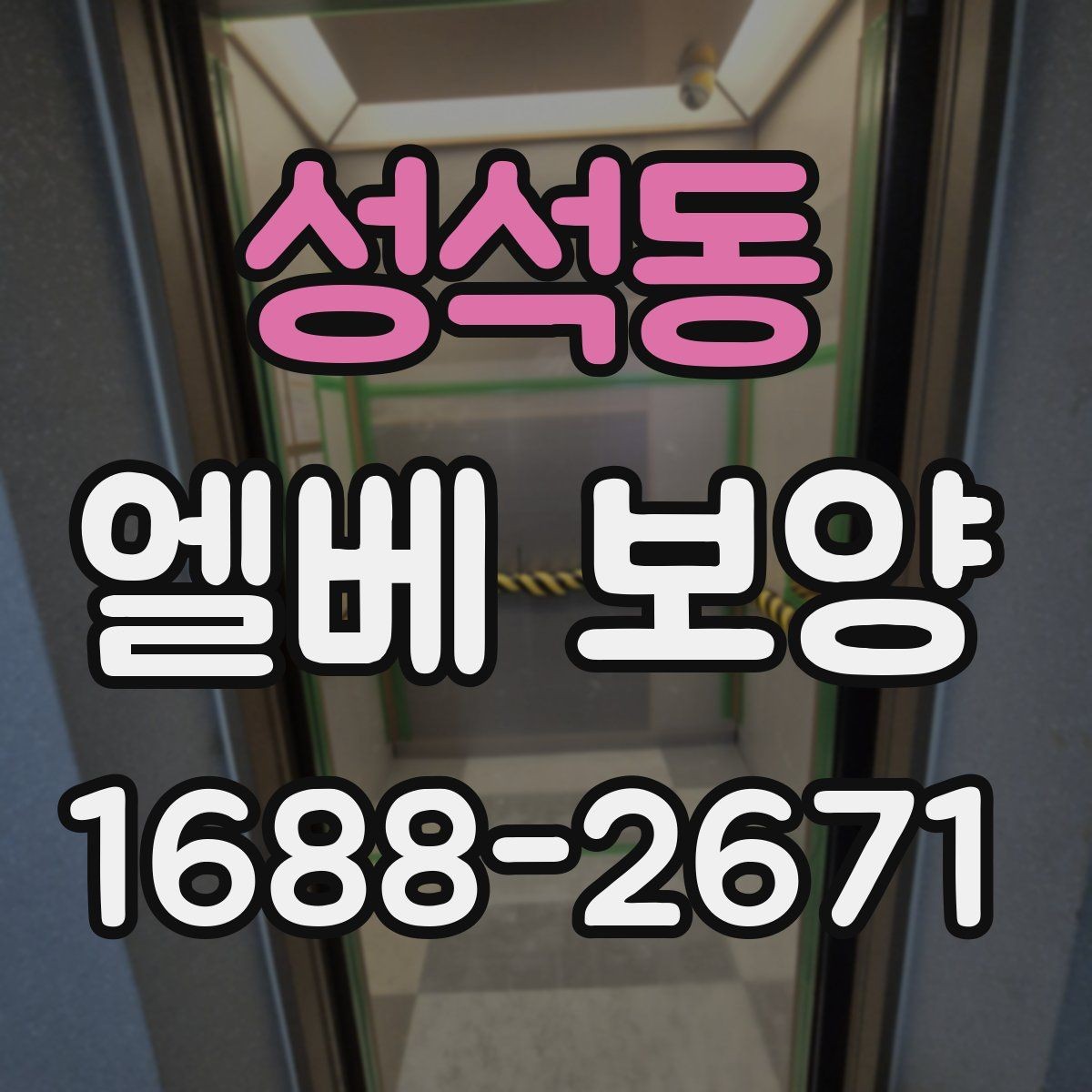 성석동 엘베 보양 문틀과 버튼부를 함께 지키는 체크포인트
