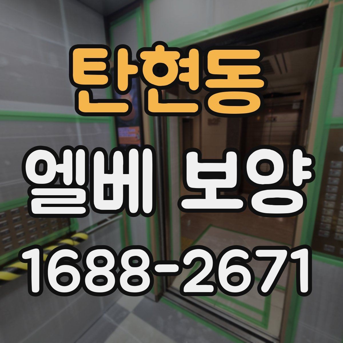탄현동 엘베 보양 공용부 동선이 복잡한 현장의 작업 순서