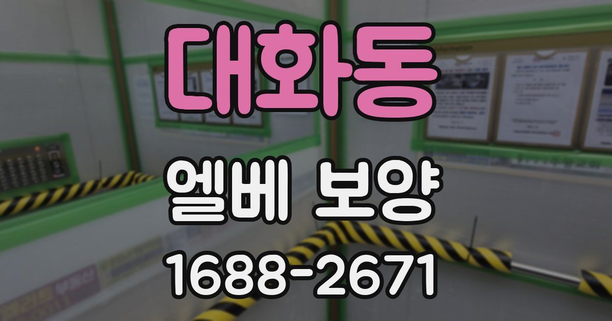 대화동 엘베 보양