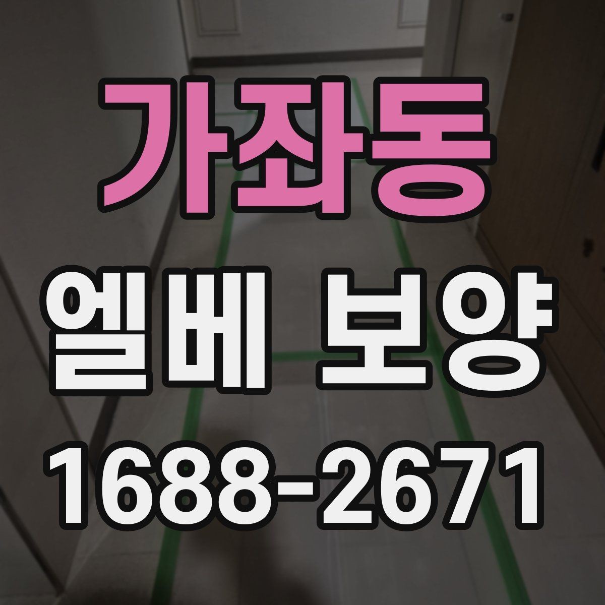 가좌동 엘베 보양 반복 출입 현장에서 빠르게 교체하는 방법