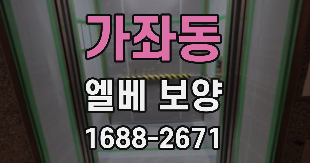 가좌동 엘베 보양