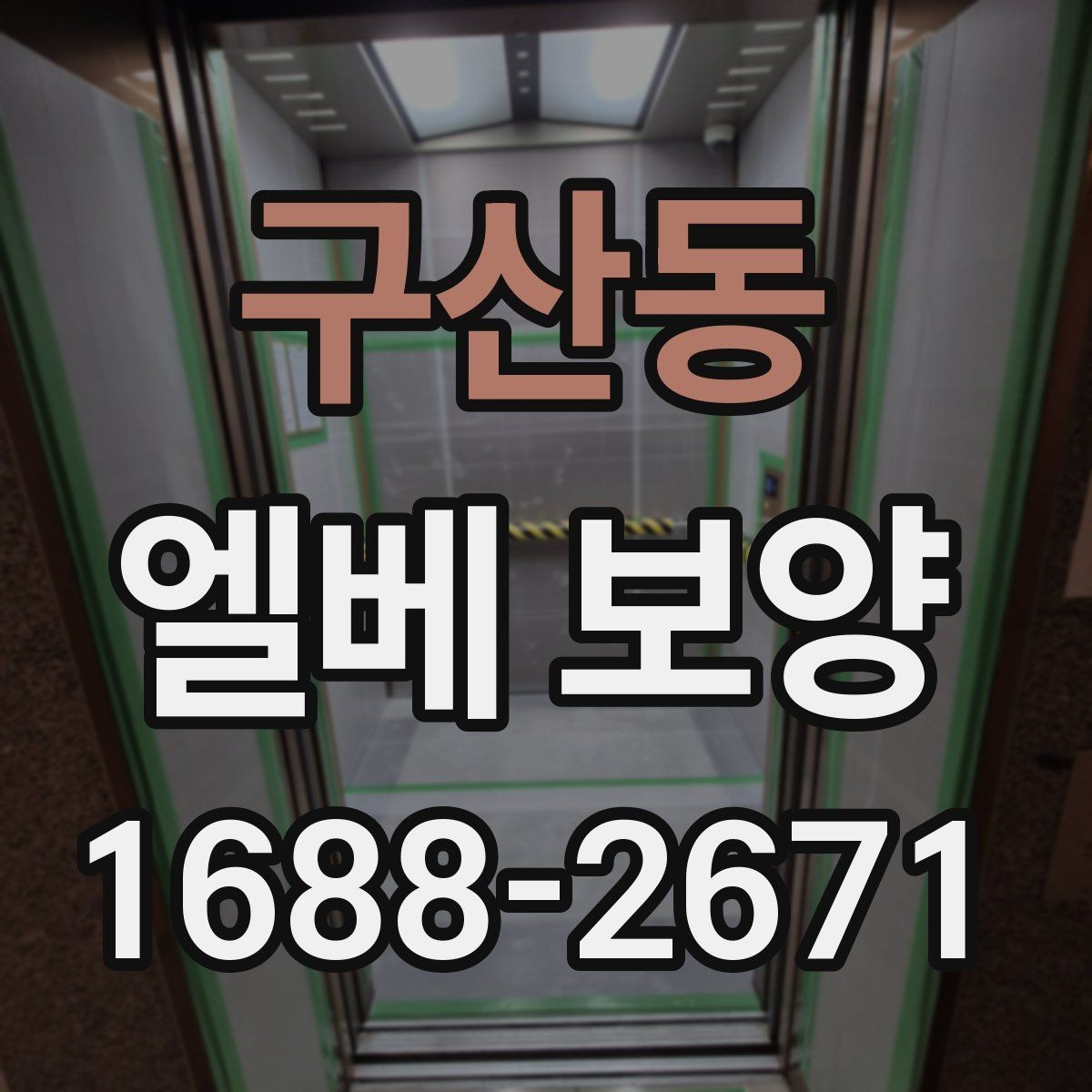 구산동 엘베 보양 공사 인원이 많을 때 보강하는 기준