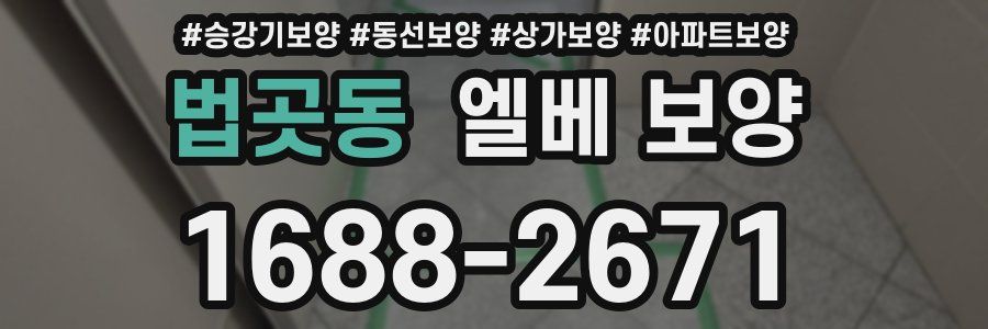 법곳동 엘베 보양