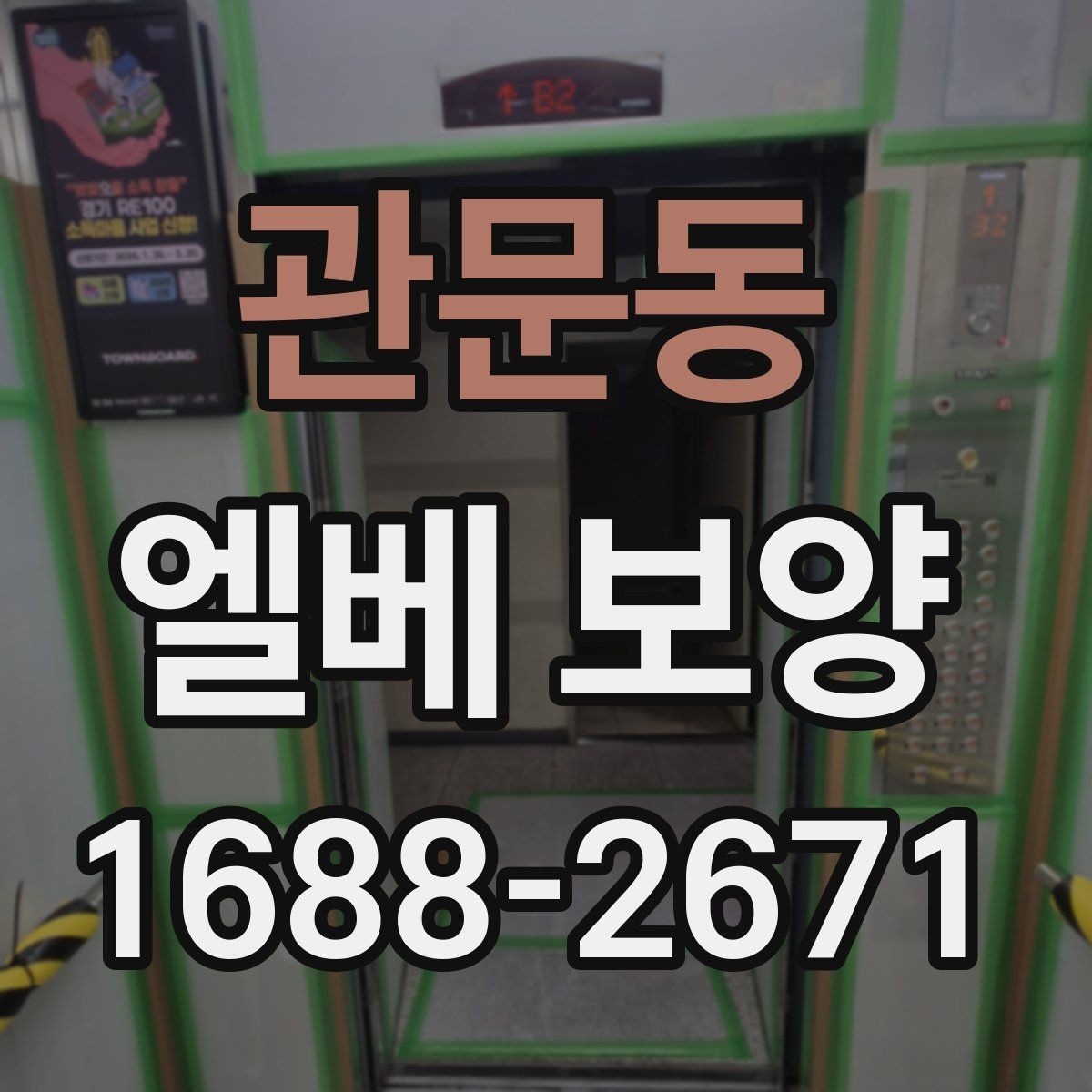 관문동 엘베 보양 공용 승강기 작업 전 확인할 구역 정리