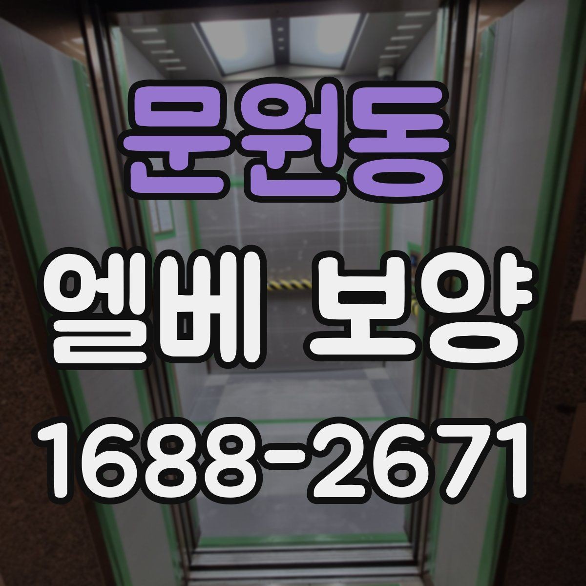 문원동 엘베 보양 공사 차량 출입이 잦은 건물 관리법
