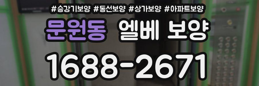 문원동 엘베 보양