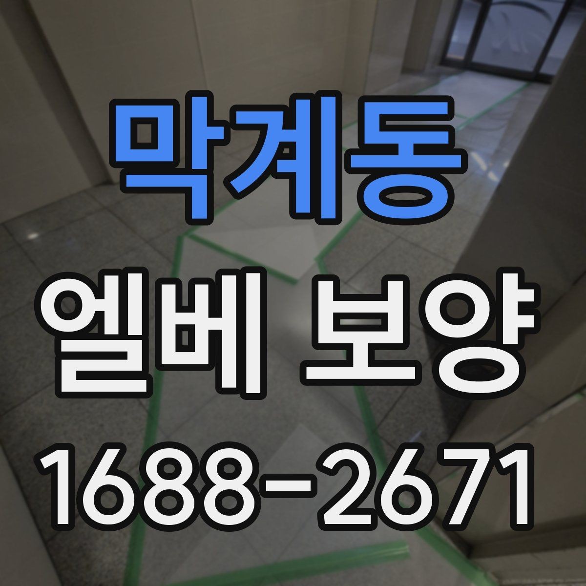 막계동 엘베 보양 승강기 문틀 손상 예방 점검 순서