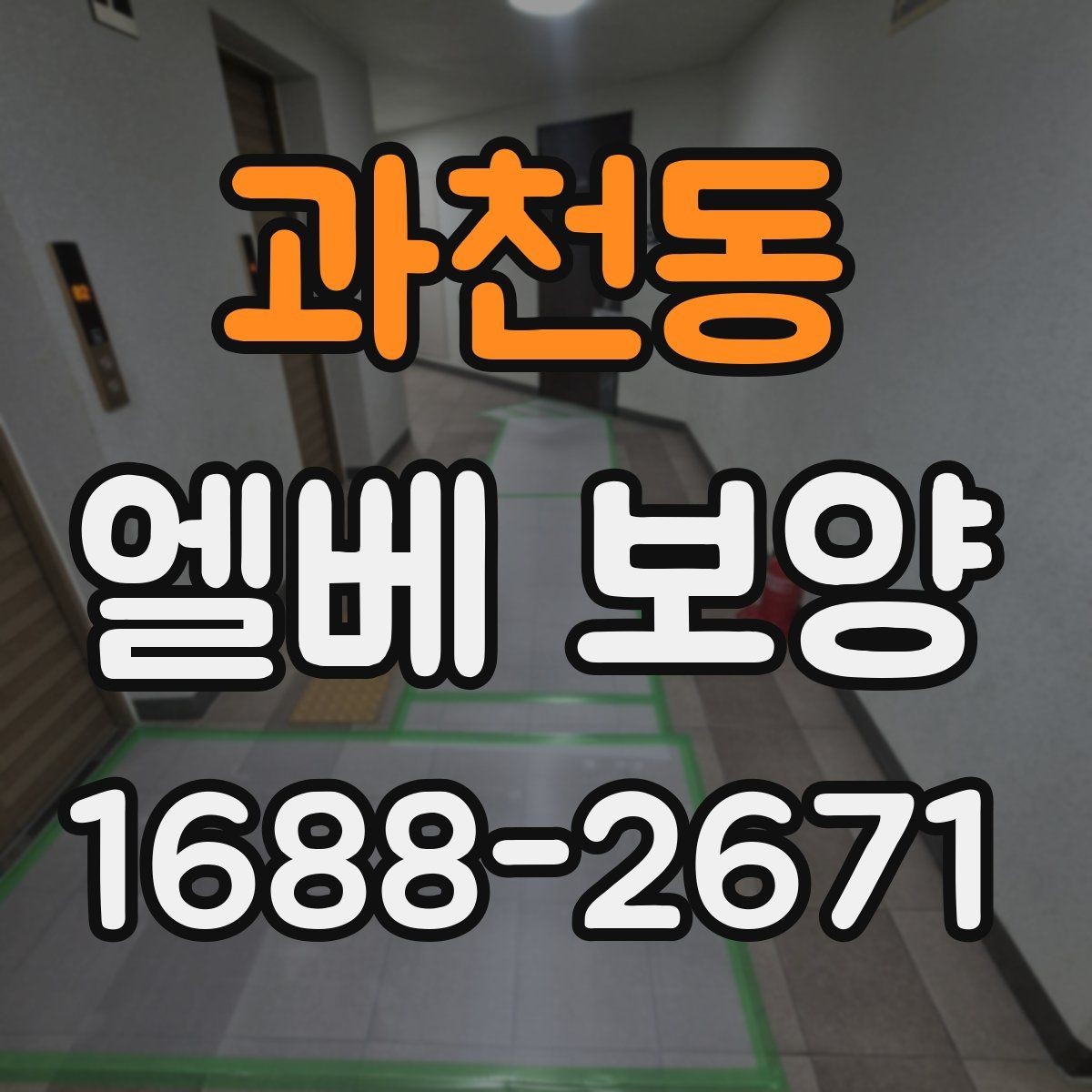 과천동 엘베 보양 여름철 고온 환경에서 자재가 달라지는 이유