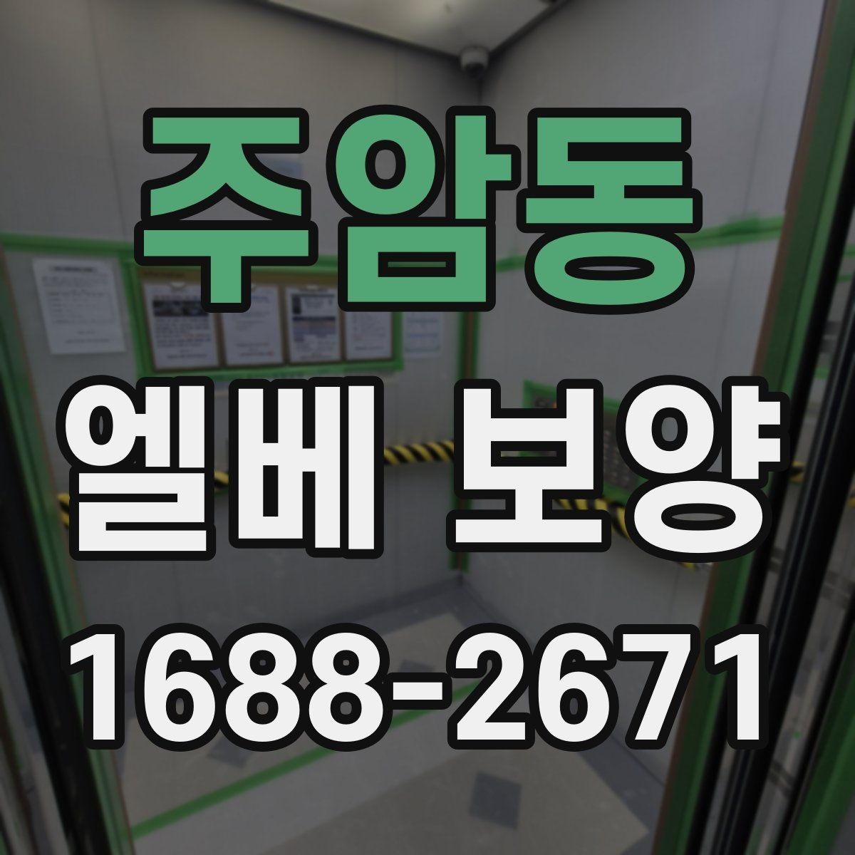 주암동 엘베 보양 스테인리스 표면 손상 줄이는 보호 포인트