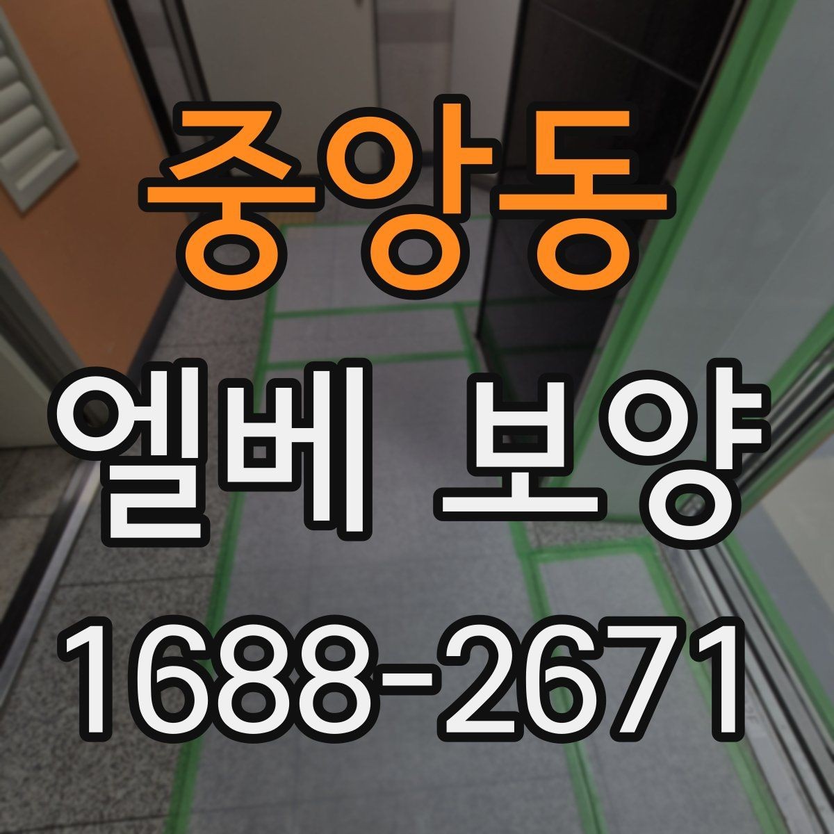 중앙동 엘베 보양 마감재 특성에 따라 달라지는 시공 포인트