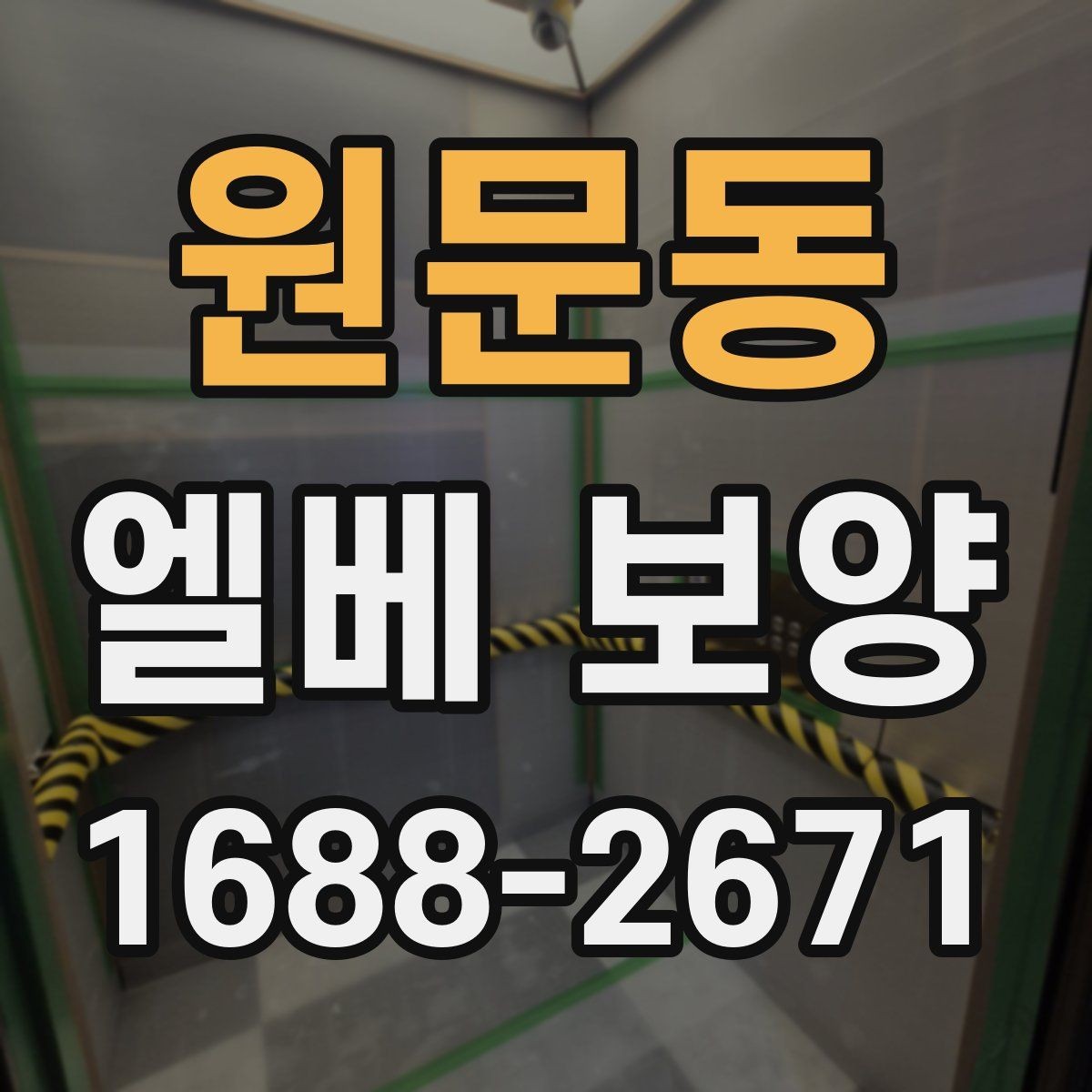 원문동 엘베 보양 공용 승강기 작업 중 안전을 지키는 요령