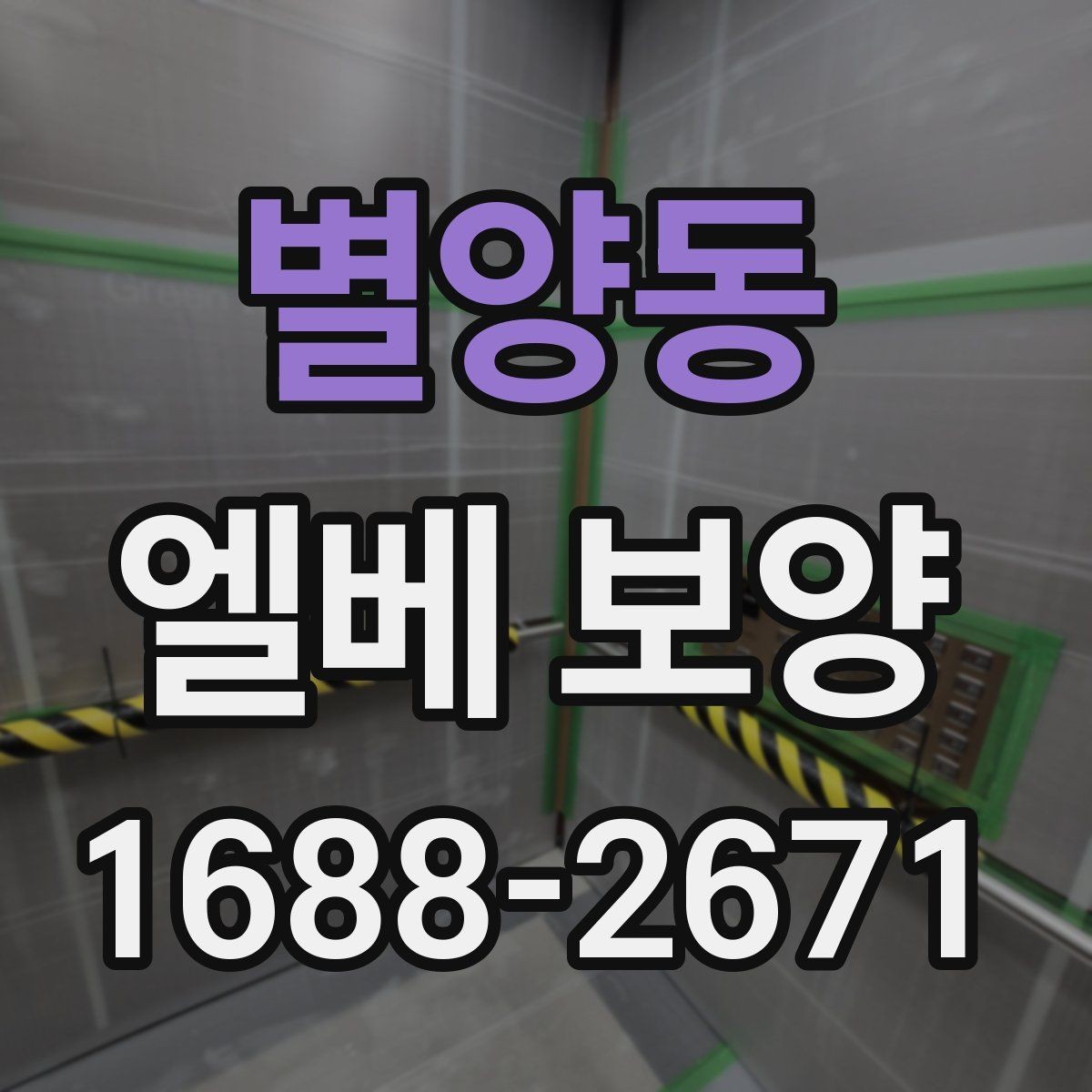 별양동 엘베 보양 승강기 내부 마감 손상 줄이는 순서