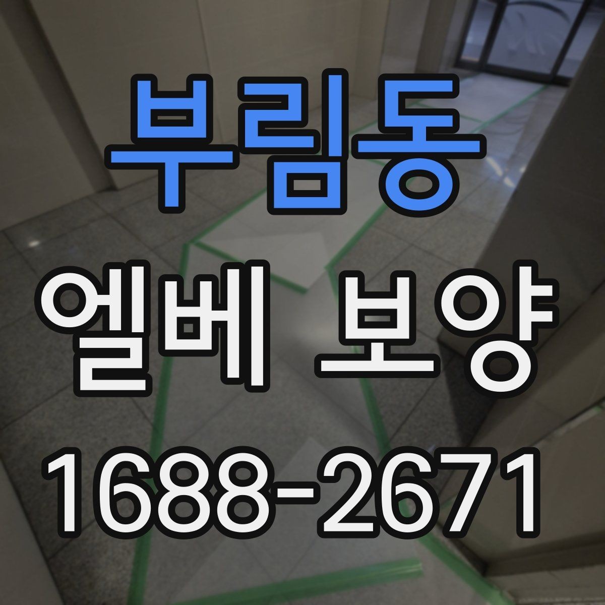 부림동 엘베 보양 승강기 문틀 손상 예방 점검 순서