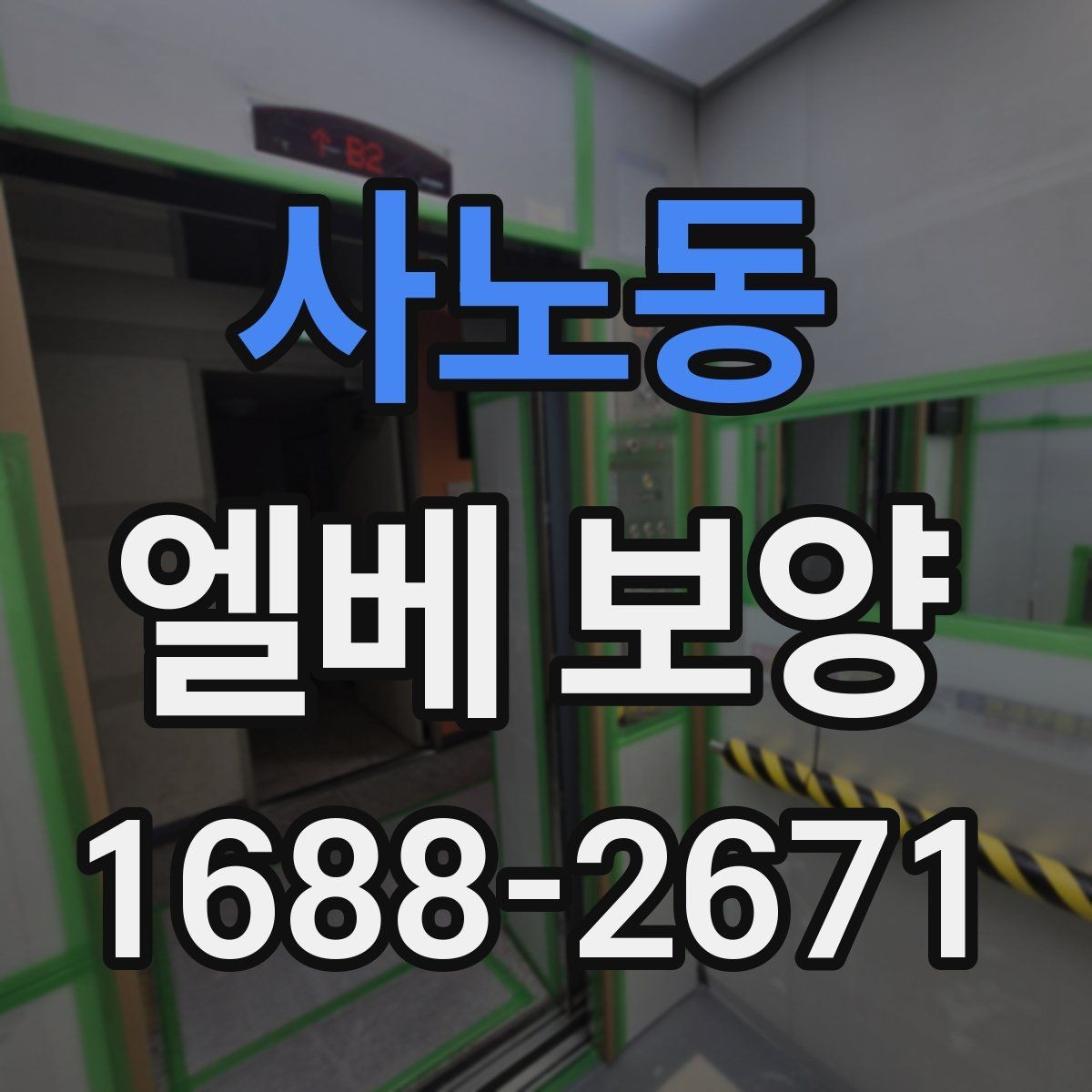 사노동 엘베 보양 유지보수 일정이 잦은 건물의 준비사항
