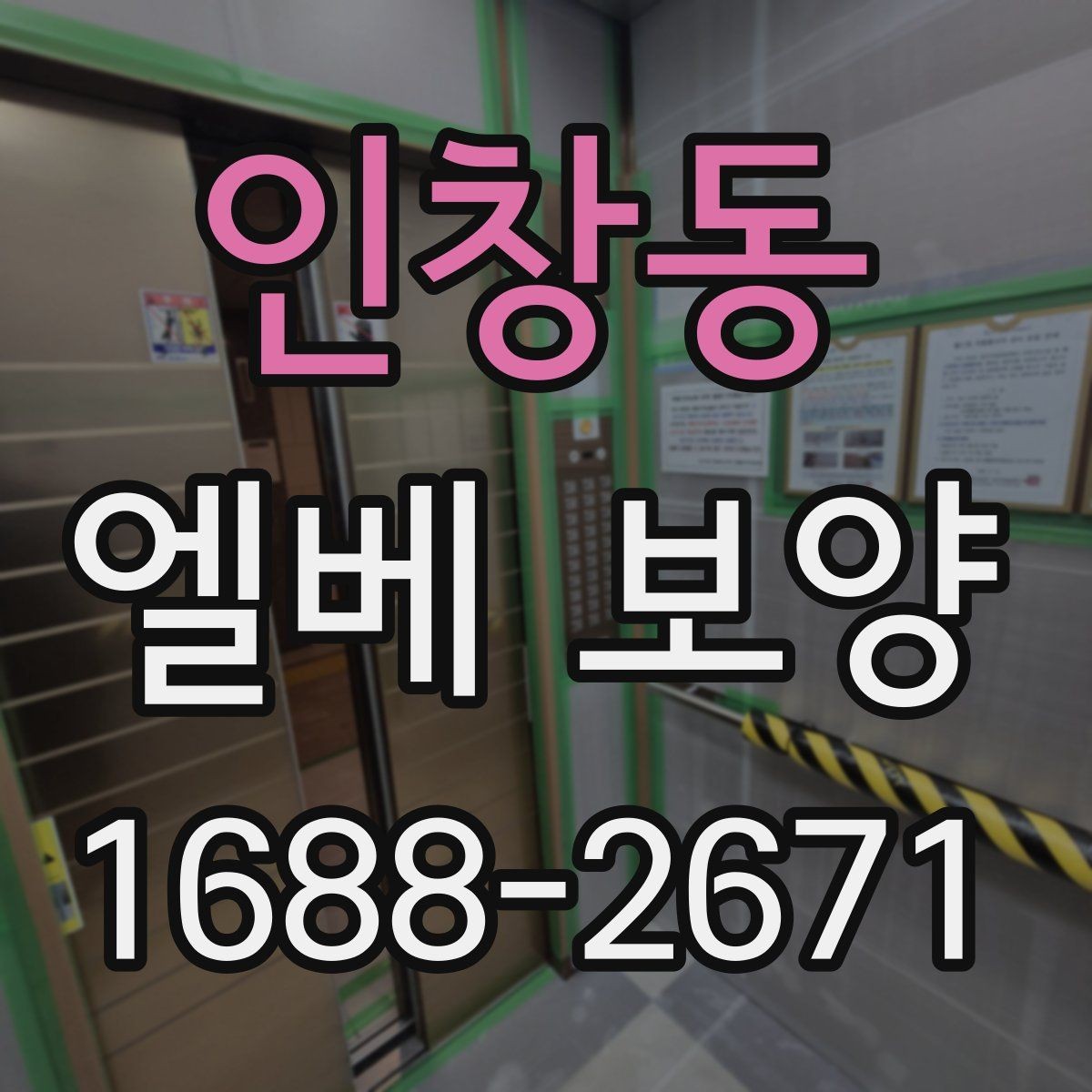 인창동 엘베 보양 입주와 이사 동선이 겹칠 때 운영하는 법