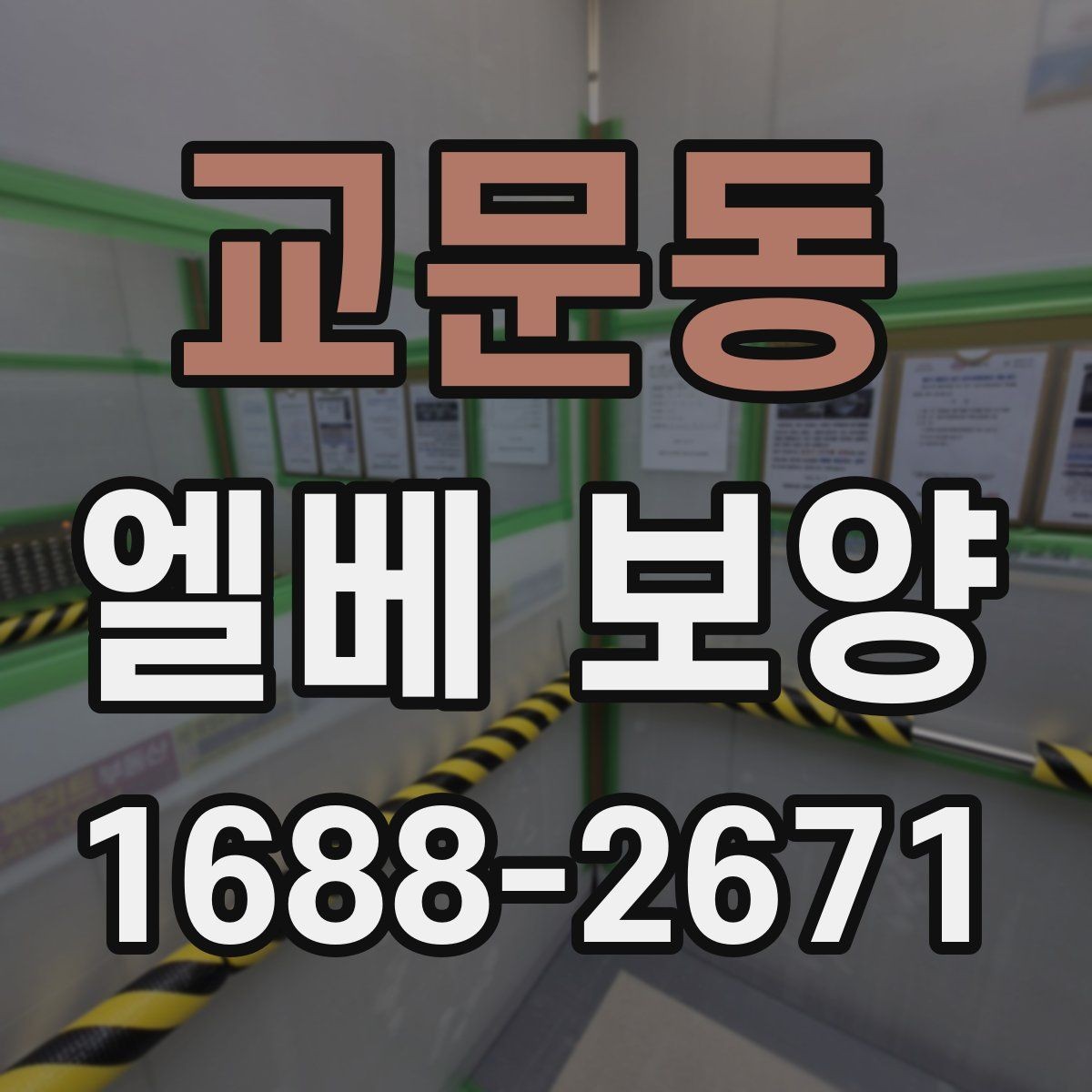 교문동 엘베 보양 공사 차량 출입이 잦은 건물 관리법